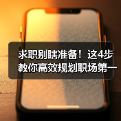 求职别瞎准备!这4步教你高效规划职场第一步(图4) 求职别瞎准备!这4步教你高效规划职场第一步(图4)