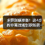 求职别瞎准备!这4步教你高效规划职场第一步(图3) 求职别瞎准备!这4步教你高效规划职场第一步(图3)