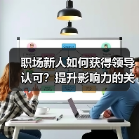 职场新人如何获得领导认可?提升影响力的关键技巧(图2) 职场新人如何获得领导认可?提升影响力的关键技巧(图2)