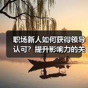 职场新人如何获得领导认可?提升影响力的关键技巧(图1) 职场新人如何获得领导认可?提升影响力的关键技巧(图1)