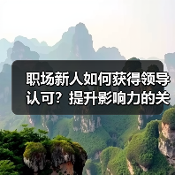职场新人如何获得领导认可?提升影响力的关键技巧(图3) 职场新人如何获得领导认可?提升影响力的关键技巧(图3)