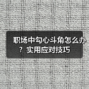职场中勾心斗角怎么办？实用应对技巧（图4）
