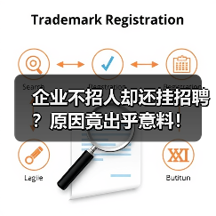 企业不招人却还挂招聘？原因竟出乎意料！（图2）