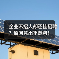 企业不招人却还挂招聘？原因竟出乎意料！（图1）