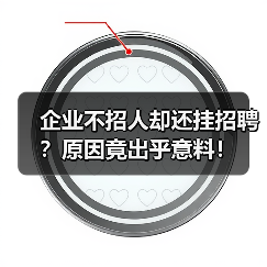企业不招人却还挂招聘？原因竟出乎意料！（图3）