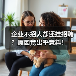 企业不招人却还挂招聘？原因竟出乎意料！（图4）