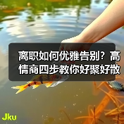 离职如何优雅告别?高情商四步教你好聚好散(图1) 离职如何优雅告别?高情商四步教你好聚好散(图1)