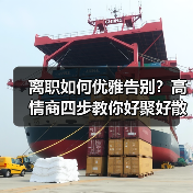 离职如何优雅告别?高情商四步教你好聚好散(图3) 离职如何优雅告别?高情商四步教你好聚好散(图3)