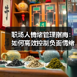 职场人情绪管理指南:如何高效控制负面情绪?(图3) 职场人情绪管理指南:如何高效控制负面情绪?(图3)