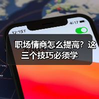 职场情商怎么提高？这三个技巧必须学（图2）