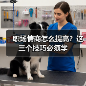 职场情商怎么提高？这三个技巧必须学（图3）