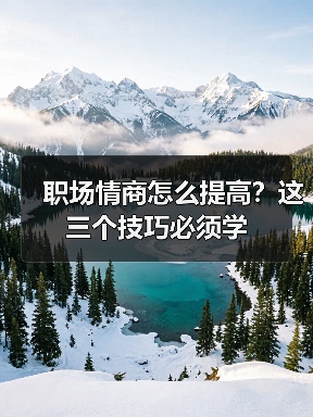 职场情商怎么提高？这三个技巧必须学（图4）