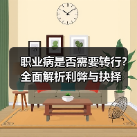 职业病是否需要转行?全面解析利弊与抉择(图2) 职业病是否需要转行?全面解析利弊与抉择(图2)