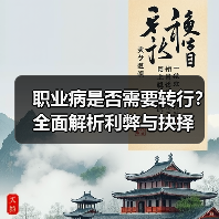 职业病是否需要转行?全面解析利弊与抉择(图1) 职业病是否需要转行?全面解析利弊与抉择(图1)