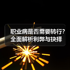 职业病是否需要转行?全面解析利弊与抉择(图3) 职业病是否需要转行?全面解析利弊与抉择(图3)