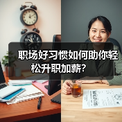 职场好习惯如何助你轻松升职加薪?(图1) 职场好习惯如何助你轻松升职加薪?(图1)