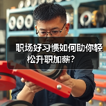 职场好习惯如何助你轻松升职加薪?(图2) 职场好习惯如何助你轻松升职加薪?(图2)