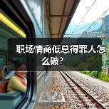 职场情商低总得罪人怎么破?(图4) 职场情商低总得罪人怎么破?(图4)