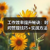 工作效率提升秘诀：时间管理技巧+实战方法，轻松事半功倍（图2）