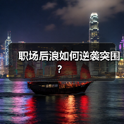 职场后浪如何逆袭突围？（图2）