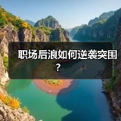 职场后浪如何逆袭突围？（图3）