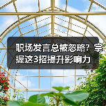 职场发言总被忽略?掌握这3招提升影响力(图1) 职场发言总被忽略?掌握这3招提升影响力(图1)