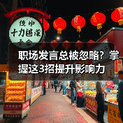 职场发言总被忽略?掌握这3招提升影响力(图4) 职场发言总被忽略?掌握这3招提升影响力(图4)