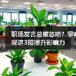 职场发言总被忽略?掌握这3招提升影响力(图3) 职场发言总被忽略?掌握这3招提升影响力(图3)