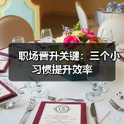 职场晋升关键：三个小习惯提升效率（图1）