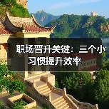 职场晋升关键：三个小习惯提升效率（图3）
