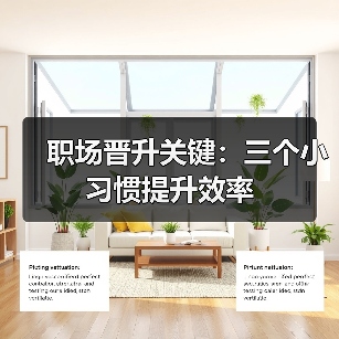 职场晋升关键：三个小习惯提升效率（图4）