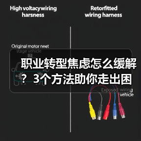职业转型焦虑怎么缓解？3个方法助你走出困境（图2）