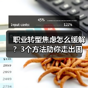 职业转型焦虑怎么缓解？3个方法助你走出困境（图4）
