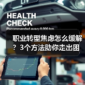 职业转型焦虑怎么缓解？3个方法助你走出困境（图3）