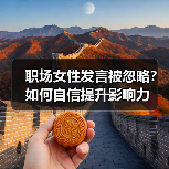 职场女性发言被忽略?如何自信提升影响力(图2) 职场女性发言被忽略?如何自信提升影响力(图2)