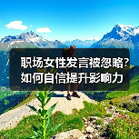 职场女性发言被忽略?如何自信提升影响力(图3) 职场女性发言被忽略?如何自信提升影响力(图3)
