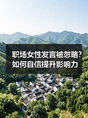 职场女性发言被忽略?如何自信提升影响力(图1) 职场女性发言被忽略?如何自信提升影响力(图1)
