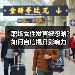 职场女性发言被忽略?如何自信提升影响力(图4) 职场女性发言被忽略?如何自信提升影响力(图4)