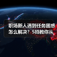 职场新人遇到任务困惑怎么解决？5招教你从容应对（图2）