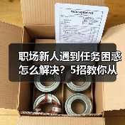 职场新人遇到任务困惑怎么解决？5招教你从容应对（图1）