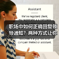 职场中如何正确回复领导通知?两种方式让你更得体!(图1) 职场中如何正确回复领导通知?两种方式让你更得体!(图1)