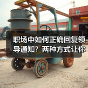 职场中如何正确回复领导通知?两种方式让你更得体!(图2) 职场中如何正确回复领导通知?两种方式让你更得体!(图2)
