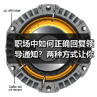 职场中如何正确回复领导通知?两种方式让你更得体!(图3) 职场中如何正确回复领导通知?两种方式让你更得体!(图3)