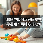 职场中如何正确回复领导通知?两种方式让你更得体!(图4) 职场中如何正确回复领导通知?两种方式让你更得体!(图4)