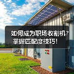 如何成为职场收割机？掌握匹配度技巧！（图1）