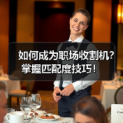 如何成为职场收割机？掌握匹配度技巧！（图2）