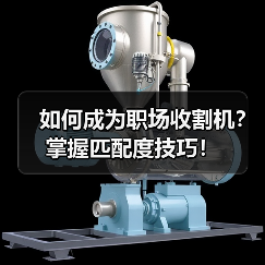 如何成为职场收割机？掌握匹配度技巧！（图4）