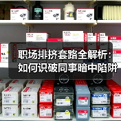 职场排挤套路全解析:如何识破同事暗中陷阱?(图4) 职场排挤套路全解析:如何识破同事暗中陷阱?(图4)
