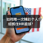 如何用一次精彩个人介绍抓住HR眼球?(图1) 如何用一次精彩个人介绍抓住HR眼球?(图1)