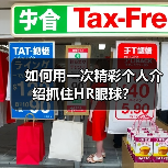 如何用一次精彩个人介绍抓住HR眼球?(图2) 如何用一次精彩个人介绍抓住HR眼球?(图2)